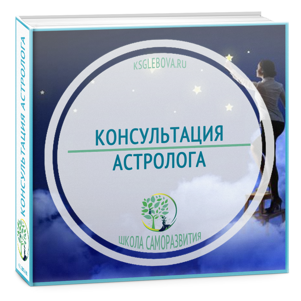 Ведический астролог консультация. Астрология консультация. Астрологическая консультация. Консультирование в астрологии. Консультация астропсихолога.