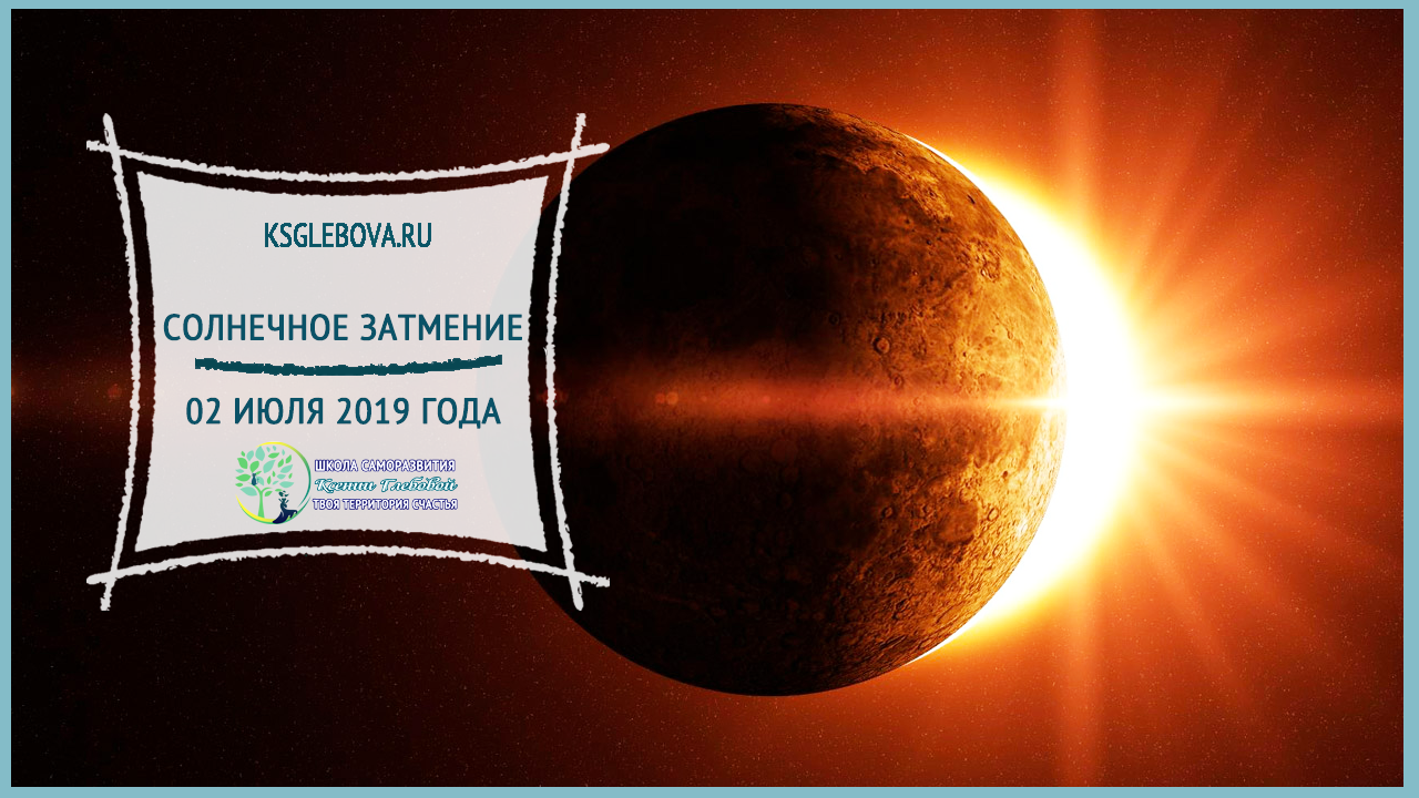 Солнечное затмение 2 июля 2019 года. Афиша к спектаклю затмение солнца. Солнечный затмения Южно Сухокумске. Четверг день Юпитера солнечное затмение.